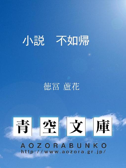 徳冨蘆花作の小説 不如帰の作品詳細 - 貸出可能